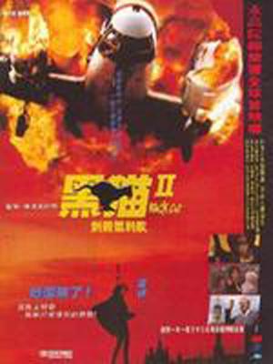 黑貓II：刺殺葉利欽 粵語