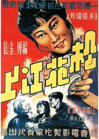 鬆花江上