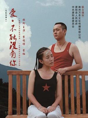 愛，不能沒有你