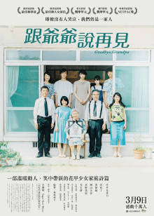 再見了，爺爺