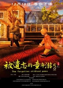被遺忘的童年遊戲