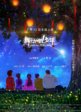 舞動吧！少年