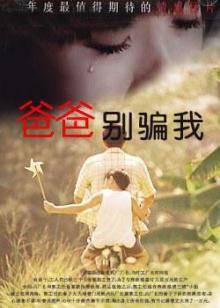 爸爸，別騙我