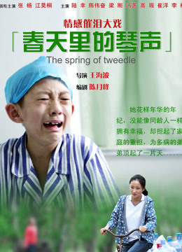 春天裏的琴聲