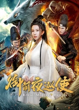 禦前夜巡使