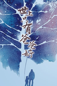 世上隻有爸爸好