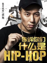 告訴你們什麽是Hip Hop