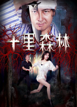 十裏森林