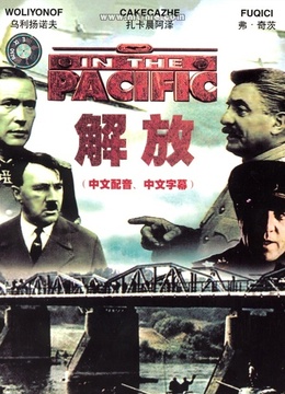 解放：炮火弧線