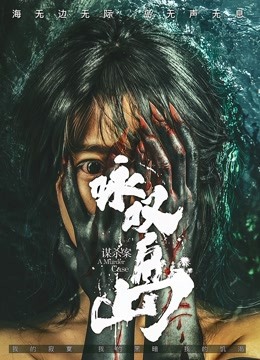 詠歎島謀殺案