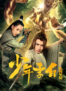 少年李白：花月離