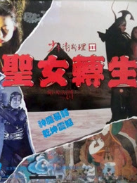 少年衛斯理之聖女轉生