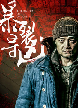 暴裂尋凶