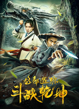 龍都迷蹤之鬥戰乾坤