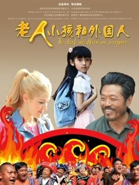 老人，孩子和外國人