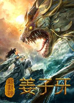 新封神薑子牙
