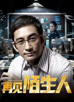 再見，陌生人