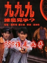 999誰是凶手（粵語）