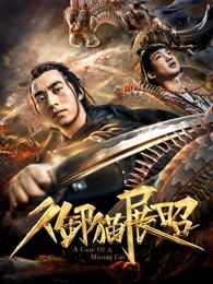 禦貓展昭