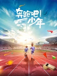 奔跑吧，少年