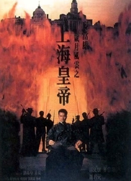 上海皇帝之歲月風雲