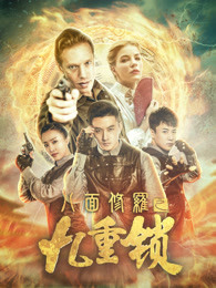八麵修羅之九重鎖