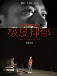 極度抑鬱
