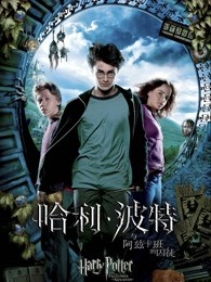 哈利·波特3：哈利·波特與阿茲卡班的囚徒