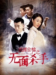 民國密檔之無麵殺手