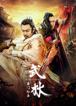 武林：唐門秘毒