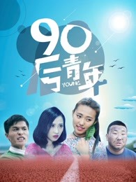 90後青年