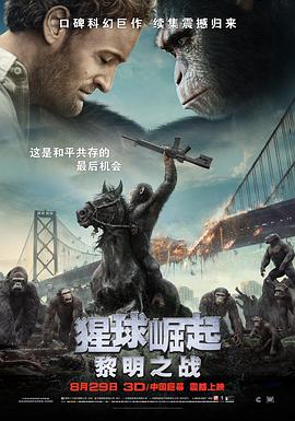 猩球崛起2：黎明之戰