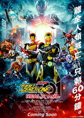 劇場版假麵騎士零一REAL×TIME