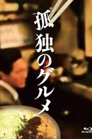 孤獨的美食家：特別篇 2022春季特別篇