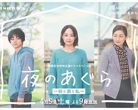 夜晚的盤腿坐~姐姐、弟弟和我~