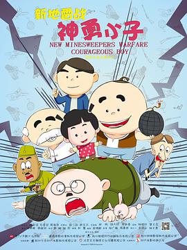 新地雷戰：神勇小子