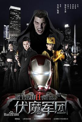 道士出山2：伏魔軍團