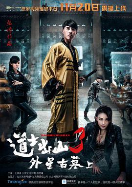 道士出山3：外星古墓（上）