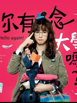 你有念大學嗎？