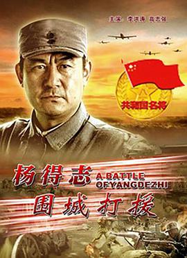楊得誌圍城打援