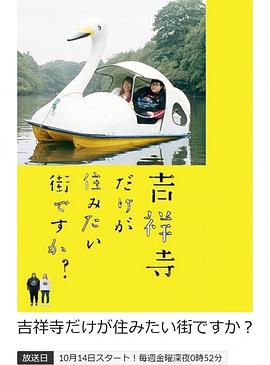隻有吉祥寺是想住的街道嗎？