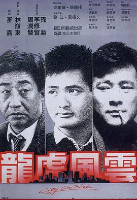 龍虎風雲粵語版