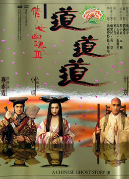 倩女幽魂3：道道道（粵語）