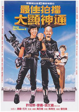 最佳拍檔2：大顯神通