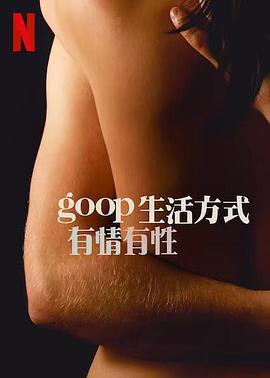 GOOP生活方式：有情有性第一季