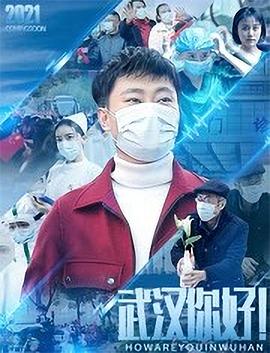 武漢，你好！