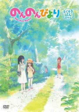 悠哉日常大王OAD：衝繩之行