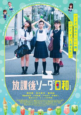 放課後蘇打日和特別版