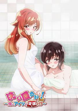 洗屋先生！～我和那家夥在女浴池！?～