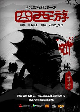 囧西遊